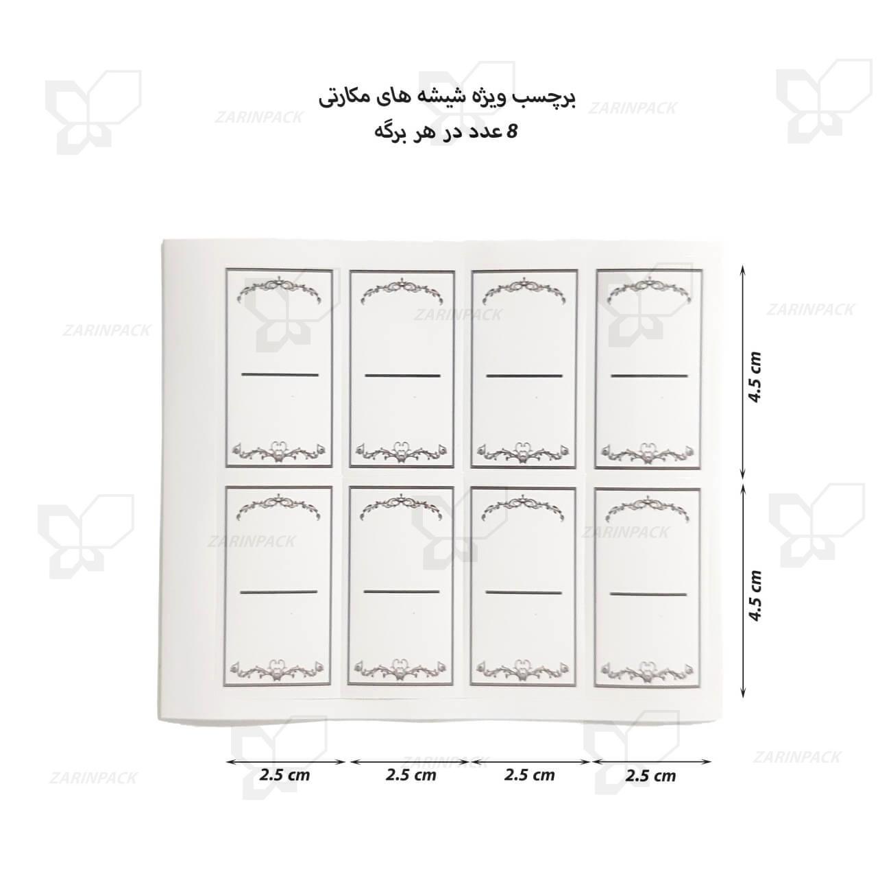 برچسب لیبل ادویه شیشه مکارتی برچسب لیبل ادویه شیشه مکارتی