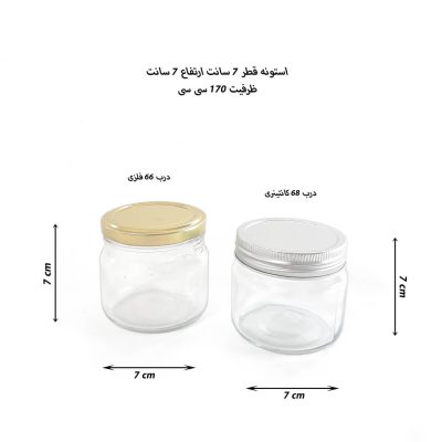 جار شیشه گرد استوانه ای قطر 7 ارتفاع 7 مناسب انواع بسته بندی و 250 گرم عسل با درب فلزی و کانتینری